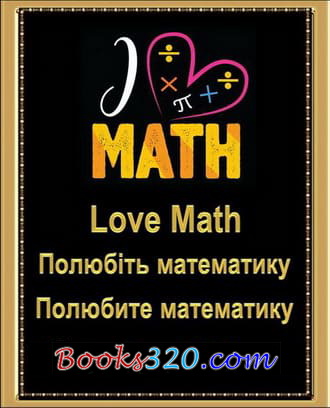 Полюбіть математику