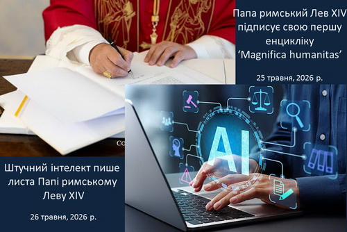 Відповідь штучного інтелекту на енцикліку Папи римського Лева XIV