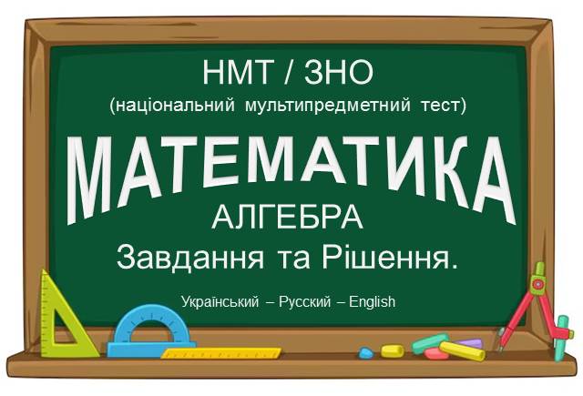 Національний мультипредметний тест Алгебра