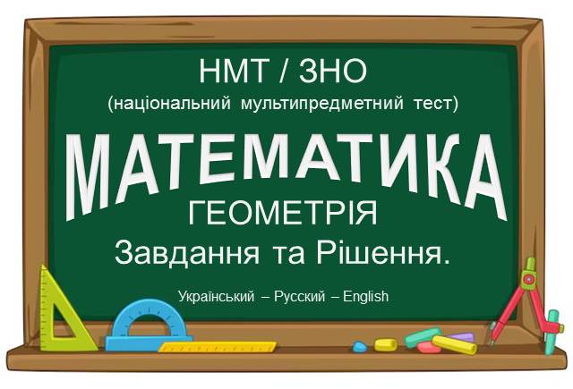 Національний мультипредметний тест Геометрiя