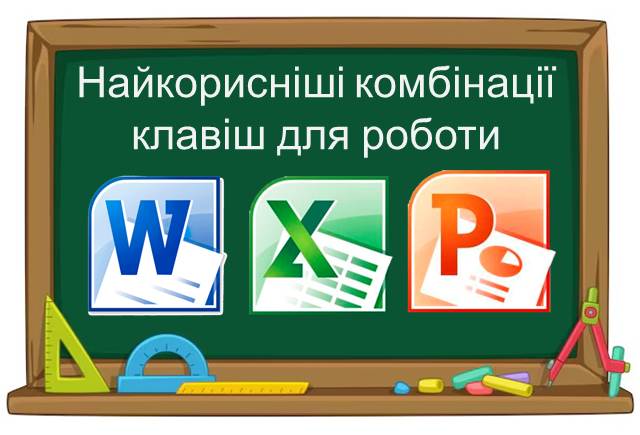 Найкорисніші комбінації клавіш
