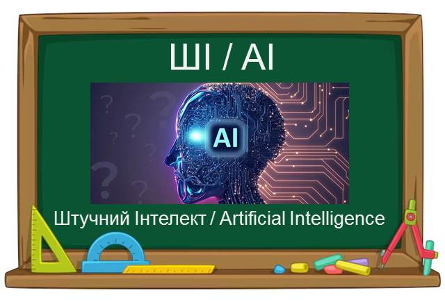 Штучний Iнтелект - Artificial Intelligence