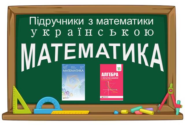 Підручники з математики українською
