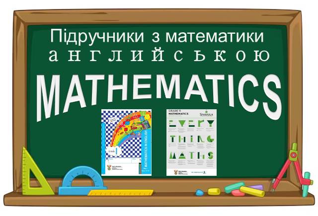 Підручники з математики английською