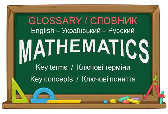 Math Словник English–Український–Русский