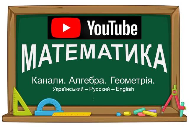 Математика на Youtube