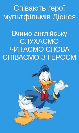  Слухаємо, читаємо та співаємо з героями 