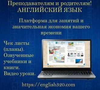 Английский для учеников и преподавателей