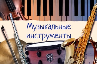 Музыкальные инструменты