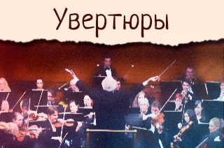 Увертюры