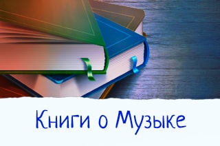 Книги о музыке