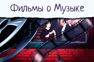 Фильмы о музыке