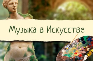 Музыка в искусстве