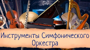 Инструменты симфонического оркестра