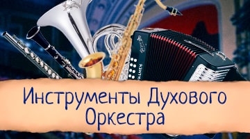 Инструменты духового оркестра