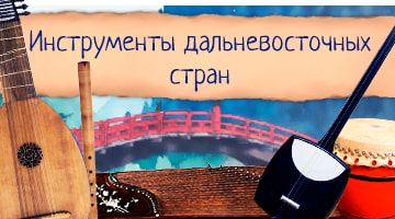 Инструменты стран Дальнего Востока