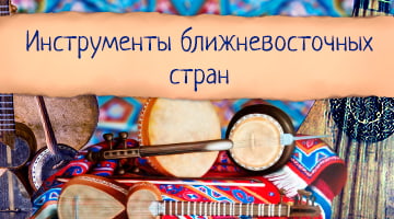 Инструменты стран Ближнего Востока