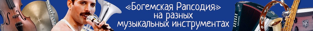 <Богемская Рапсодия Queen на разных инструментах