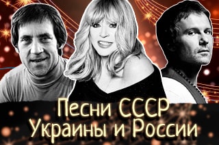 Лучшие песни всех времён