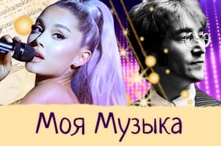 Моя музыка