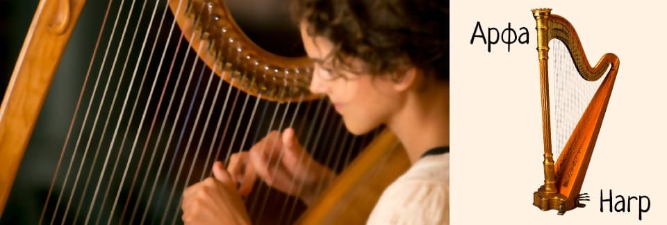 Арфа - Harp