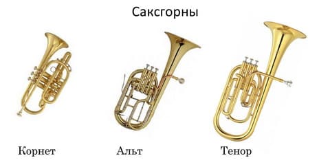 Саксгорны: Корнет, Альт, Тенор