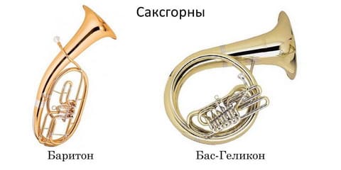 Саксгорны: Баритон, Бас-геликон