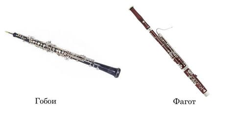 Гобои, фагот
