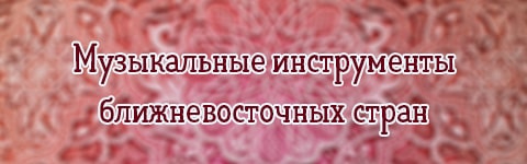 Музыкальные инструменты арабских стран