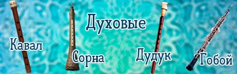 Духовые Ближневосточных стран, Кавал, Сорнв, Дудук,