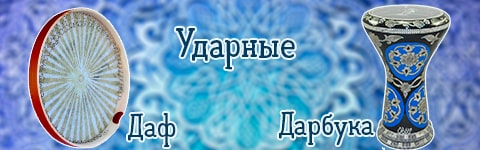 Ударные Ближневосточных стран, Даф, Дарбука