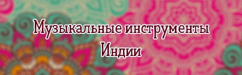 Музыкальные инструменты Индии
