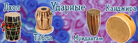Ударные Индии: Дхол, Табла, Канджира, Мридангам