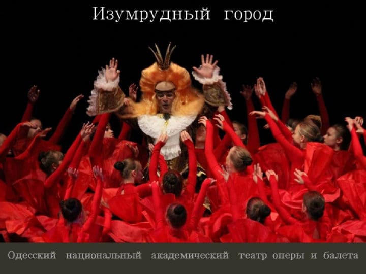 Одесский оперный театр Изумрудный Город