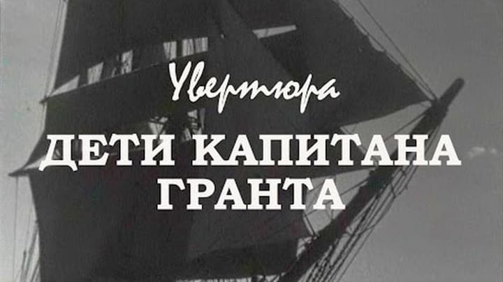 Дети Капитана Гранта Увертюра и тема фильма