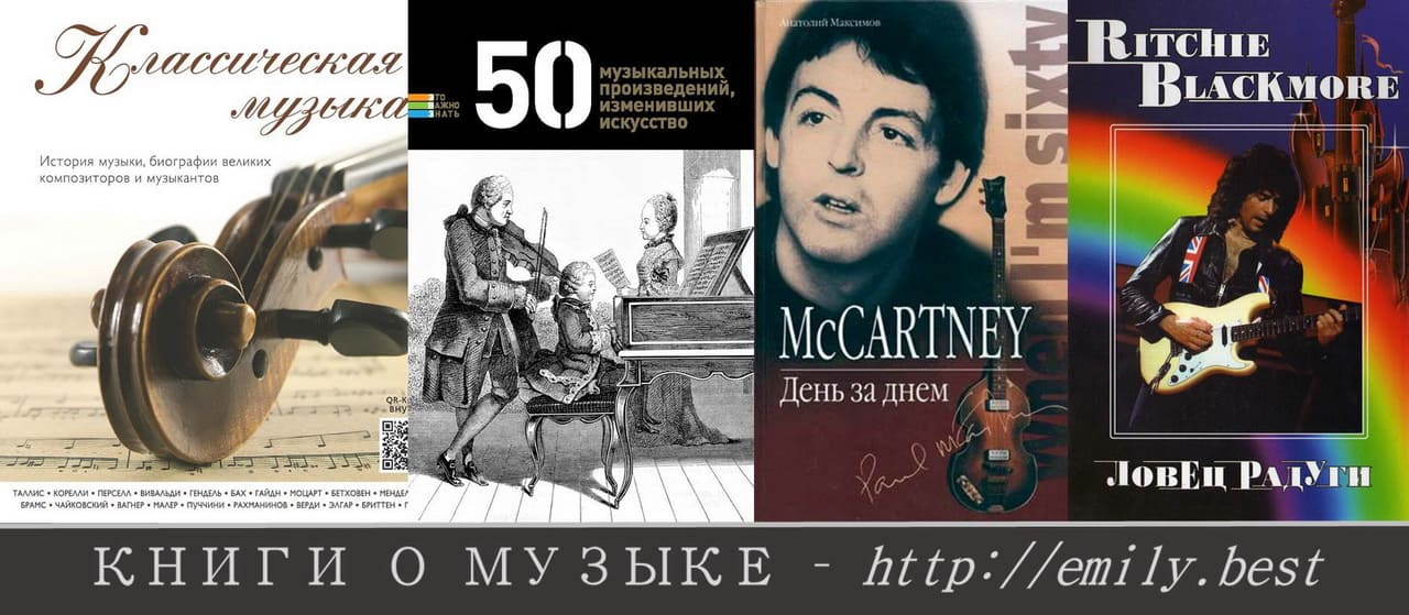 Книги о музыке