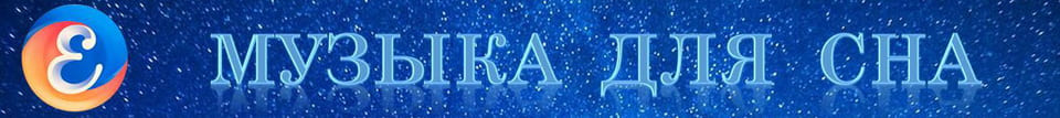 Mузыка для сна