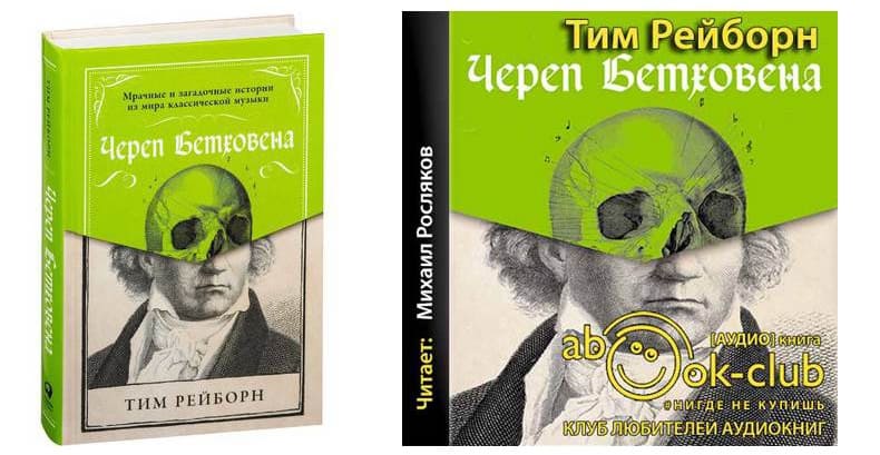 Череп Бетховена