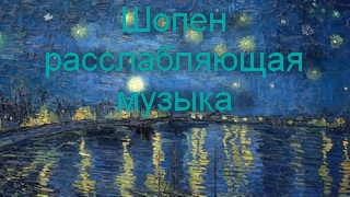 Шопен - расслабляющая музыка