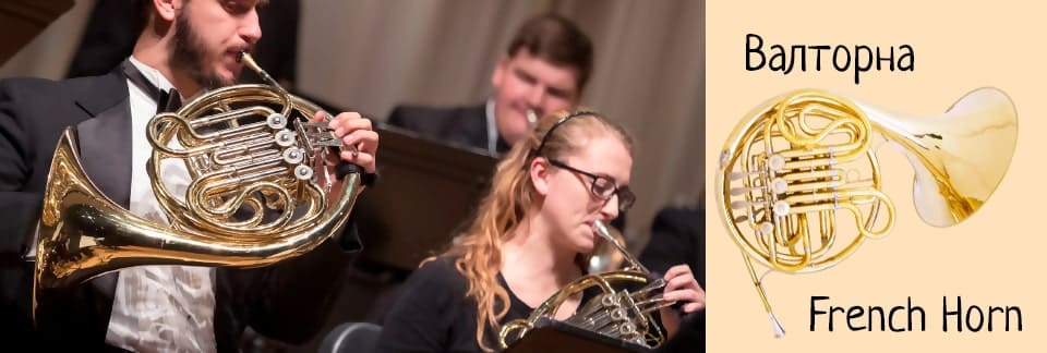 Валторна (French horn)