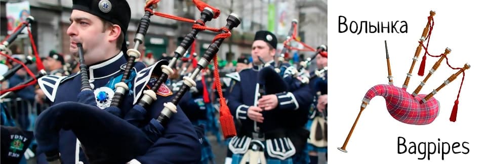 Волынка (Bagpipes)