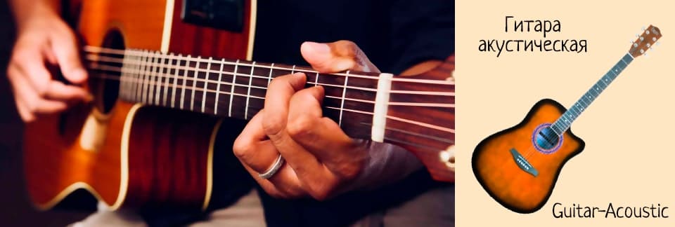 Гитара акустическая (Guitar-acoustic)