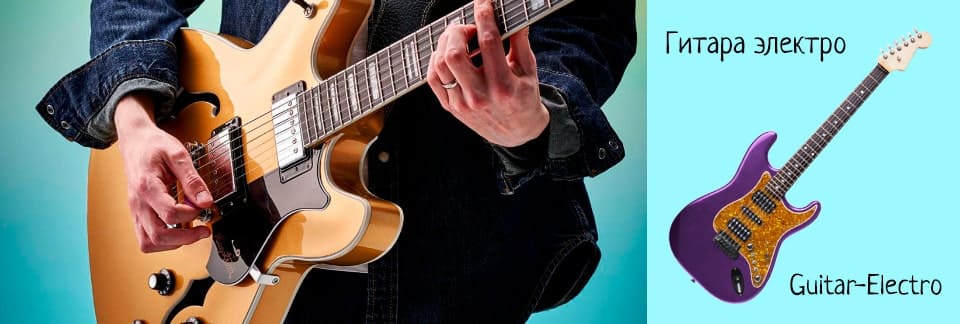 Гитара электро (Guitar-electro)