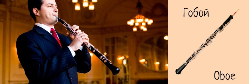 Гобой (Oboe)