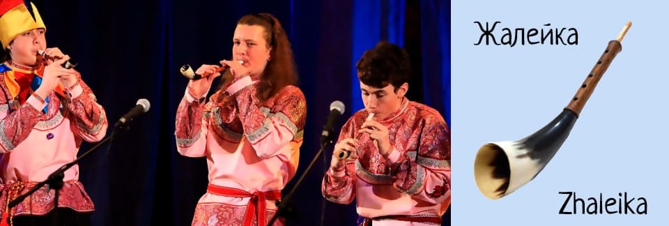 Жалейка (Zhaleika)