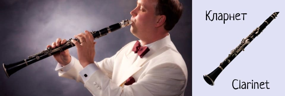 Кларнет (Clarinet)