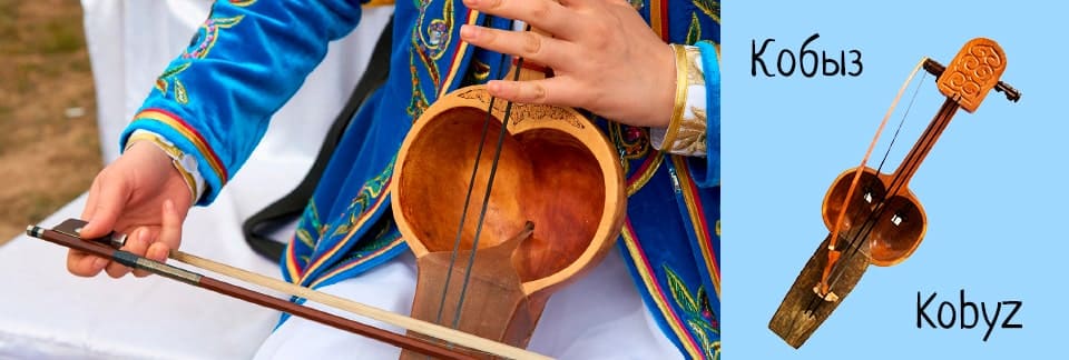 Кобыз (Kobyz)