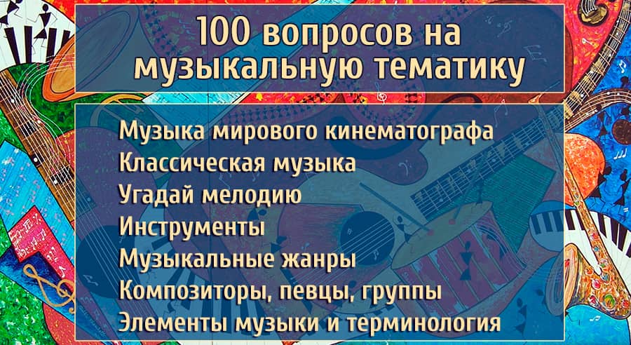160 вопросов на музыкальную тематику