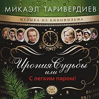 Ирония судьбы музыка