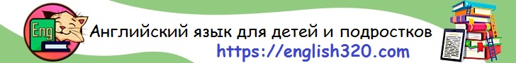 Английский для детей и подростков